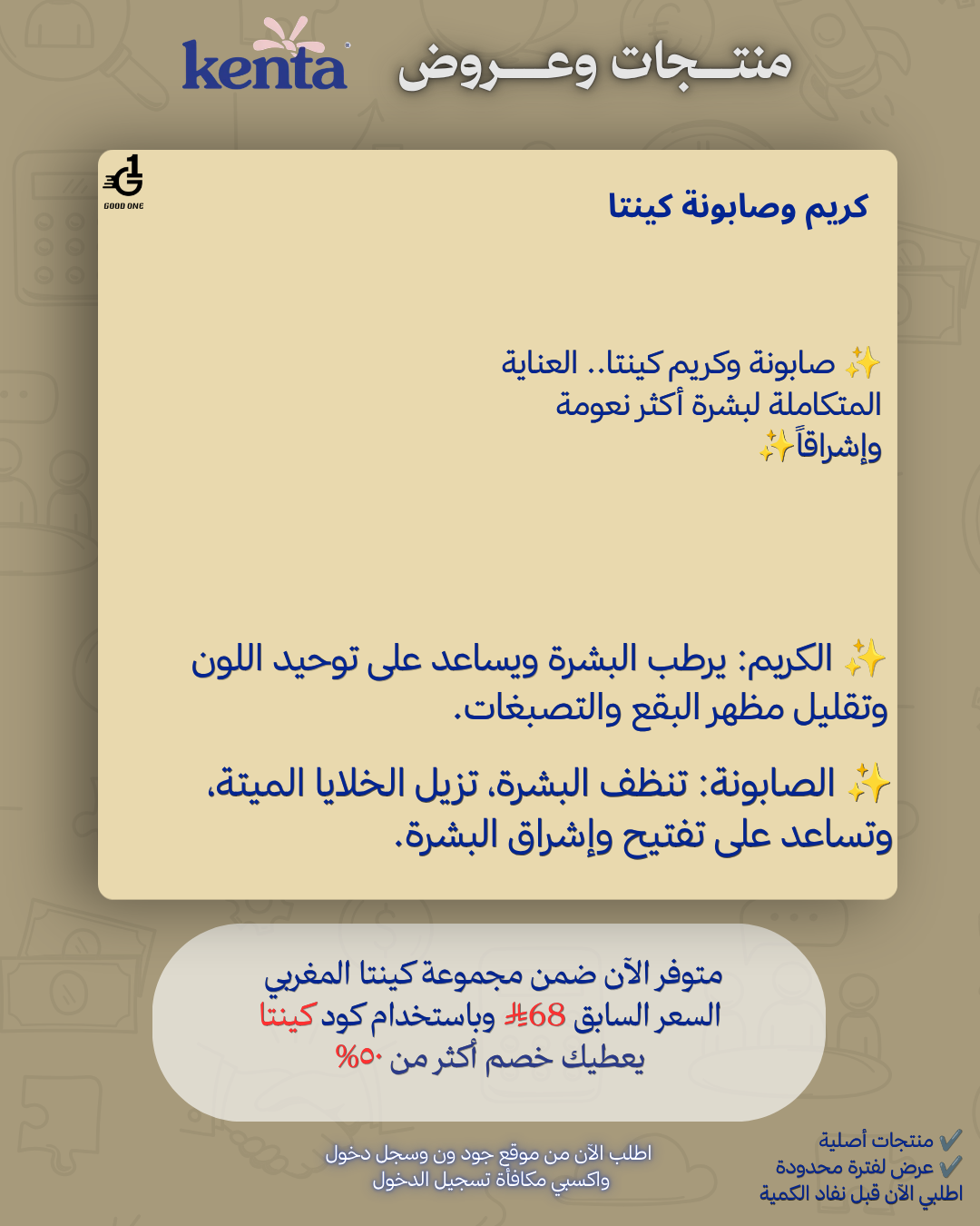 صابونة كينتا + كريم كينتا هدية (مجاناً) عناية بالبشرة تفتيح ونظارة المجموعة المغربية