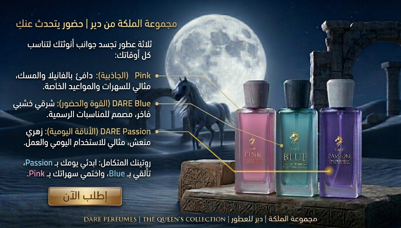 مجموعة الملكة _ من دير QUEEN COLLECTION BY DARE ثلاثة عطور 100مل 80% (بينك _ بلو _ باشن)