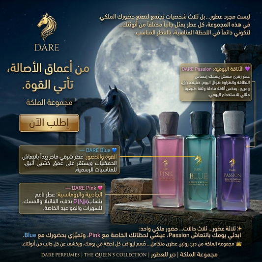 مجموعة الملكة _ من دير QUEEN COLLECTION BY DARE ثلاثة عطور 100مل 80% (بينك _ بلو _ باشن)