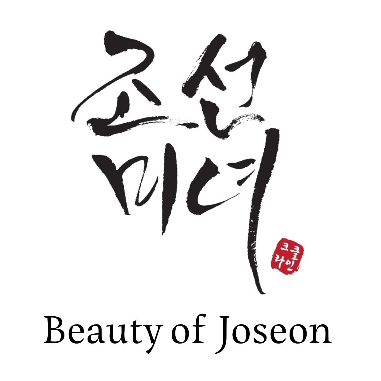 Joseon-منتجات عناية البشرة جوسون