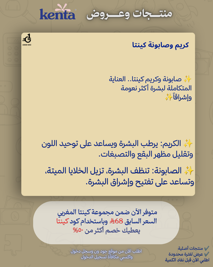 صابونة كينتا + كريم كينتا هدية (مجاناً) عناية بالبشرة تفتيح ونظارة المجموعة المغربية