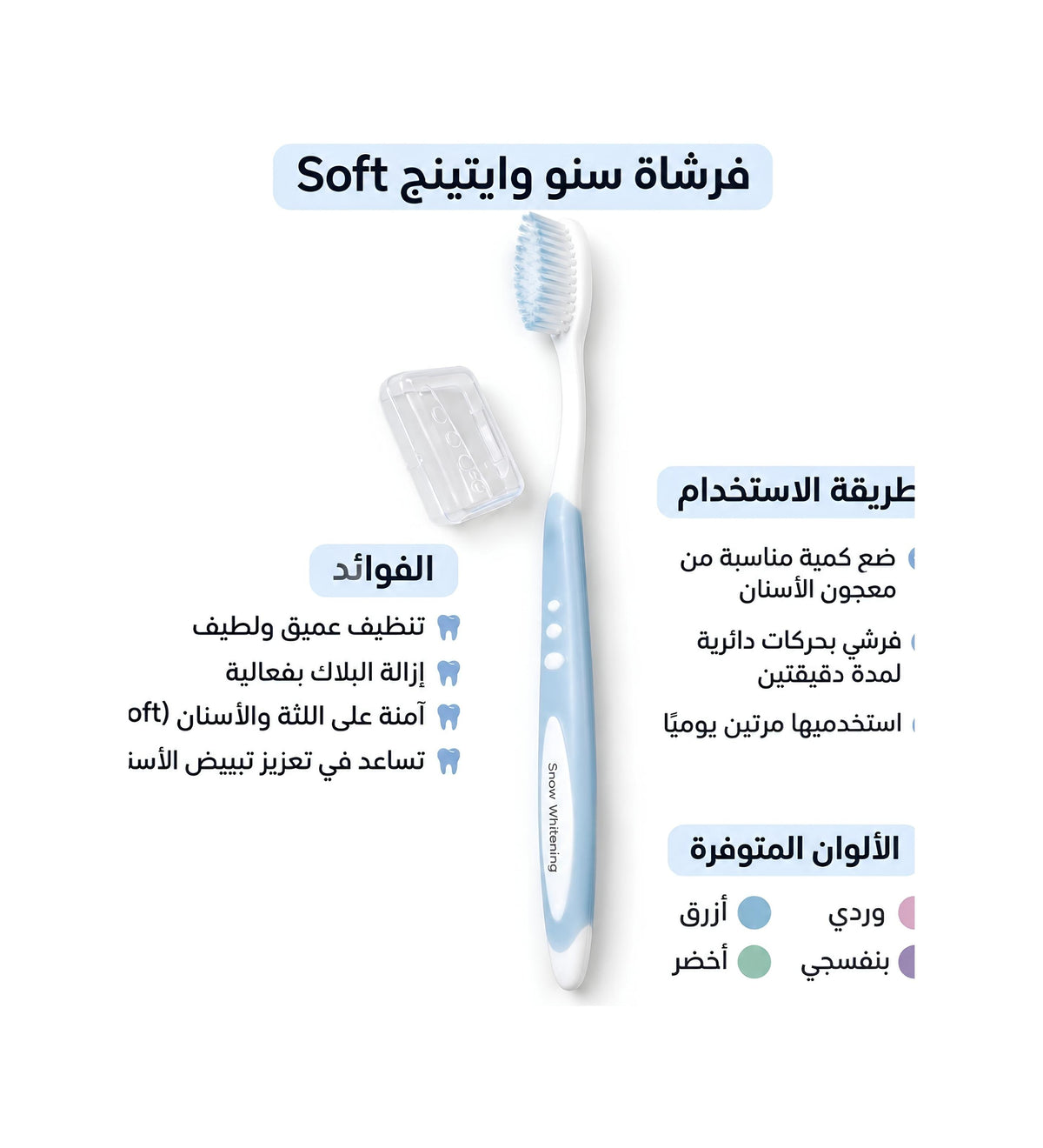 فرشاة أسنان سنو وايتنيج سوفت مع غطاء