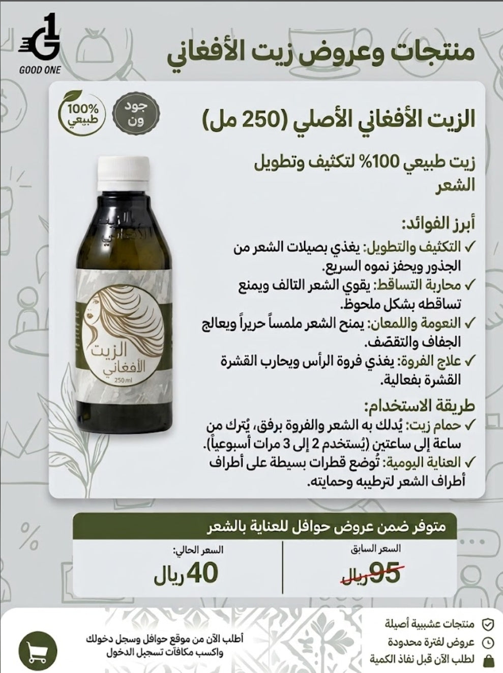 الزيت الأفغاني الأصلي لتكثيف وتطويل الشعر – 250 مل