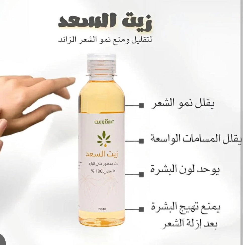 زيت السعد من عشبة وزيت - 113مل