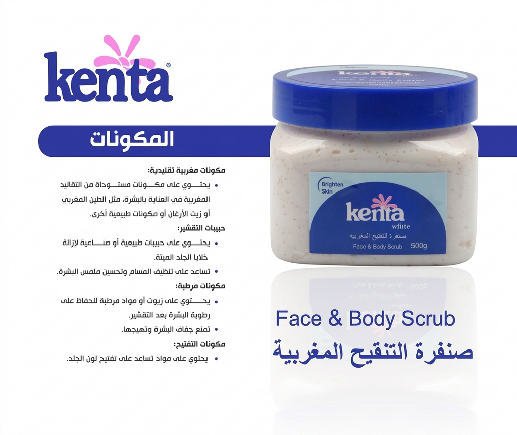 صنفرة التفتيح المغربية للوجه والجسم من كينتا وايت (Kenta White Face & Body Scrub)